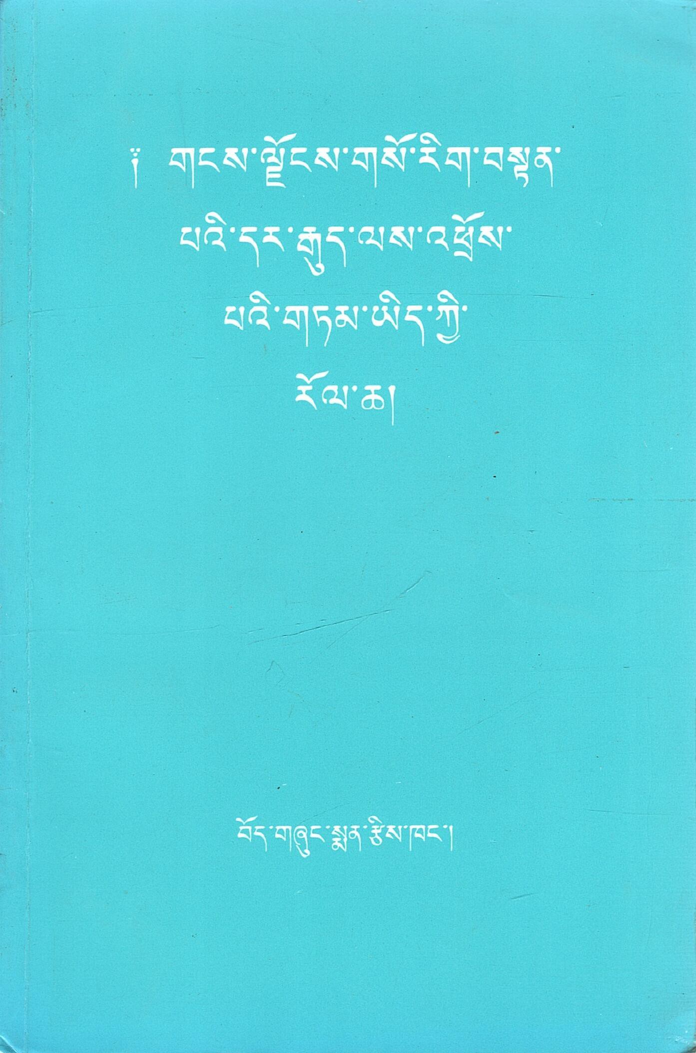 ༑ གངས་ལྗོངས་གསོ་རིག་བསྟན་ པའི་དར་རྒུད་ལས་འཕྲོས་ པའི་གཏམ་ཡིད་ཀྱི་ རོལ་ཆ | Bk-T Sorig Tenpa Dhargue